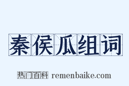 秦侯瓜组词是什么意思的图片